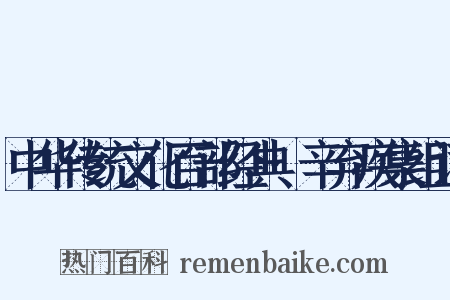中华传统文化百部经典·辛弃疾集组词是什么意思的图片